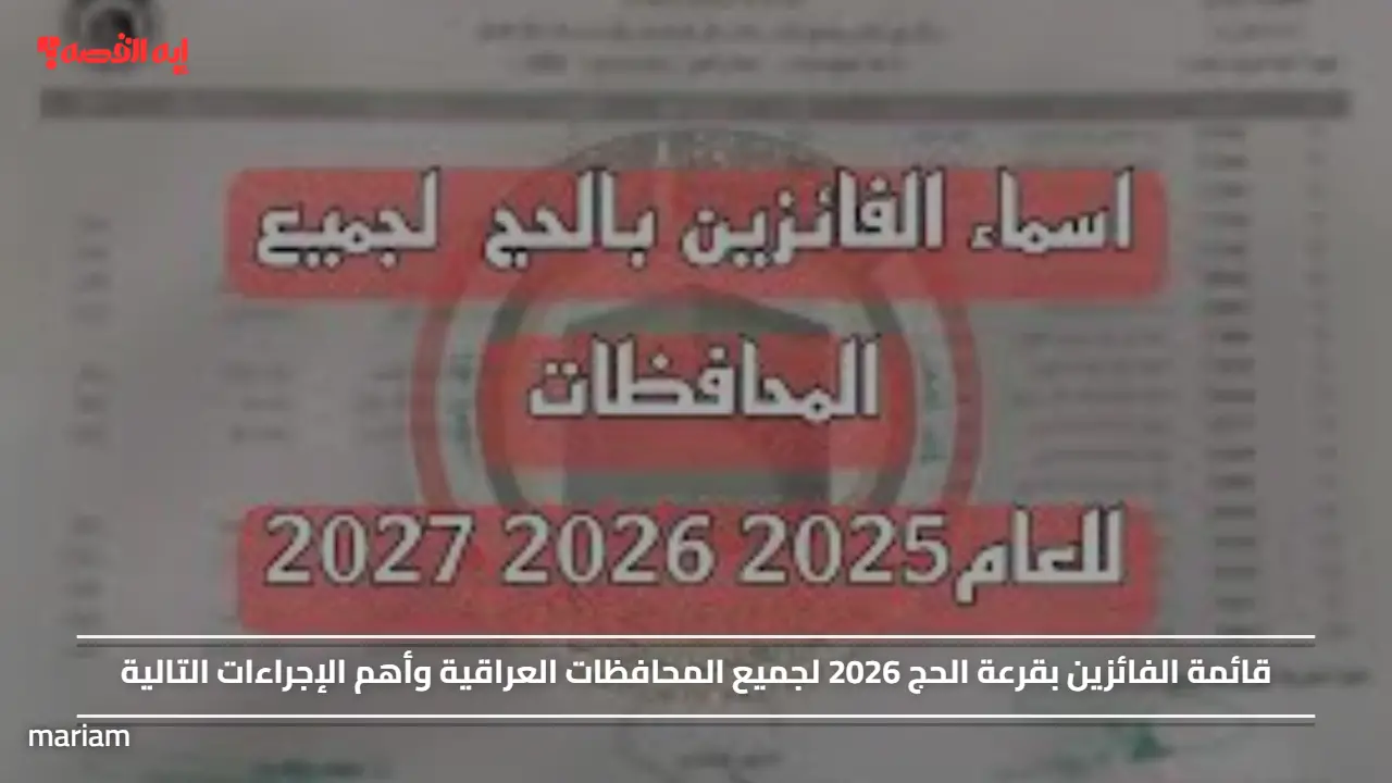 قائمة الفائزين بقرعة الحج 2026 لجميع المحافظات العراقية وأهم الإجراءات التالية